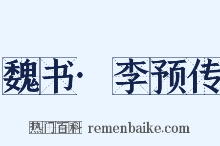 魏书·李预传是什么意思的图片